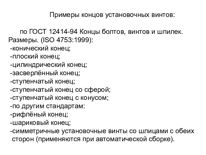 Примеры концов установочных винтов: по ГОСТ 12414-94 Концы болтов, винтов и