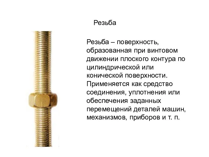 Резьба Резьба – поверхность, образованная при винтовом движении плоского контура по