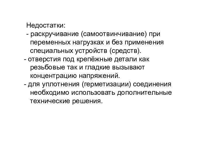 Недостатки: - раскручивание (самоотвинчивание) при переменных нагрузках и без применения специальных