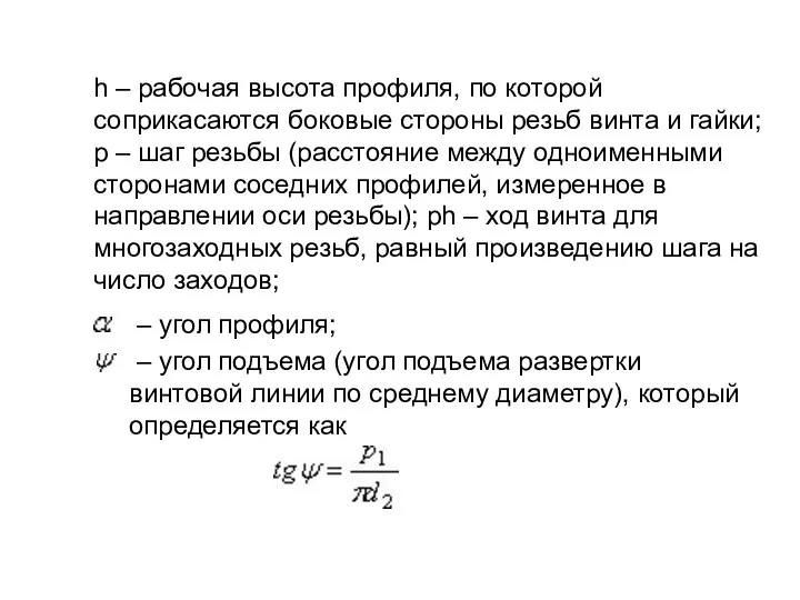 h – рабочая высота профиля, по которой соприкасаются боковые стороны резьб