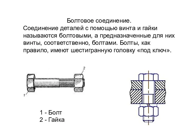 Болтовое соединение. Соединение деталей с помощью винта и гайки называются болтовыми,