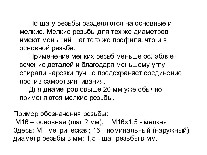 По шагу резьбы разделяются на основные и мелкие. Мелкие резьбы для