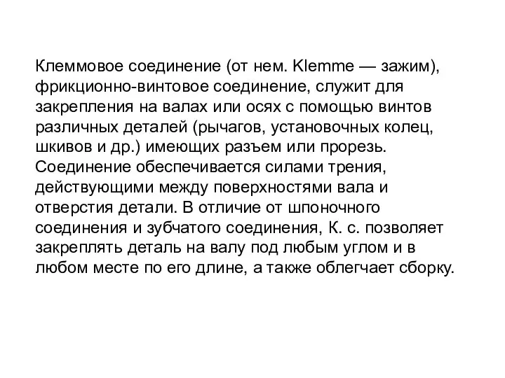 Клеммовое соединение (от нем. Klemme — зажим), фрикционно-винтовое соединение, служит для