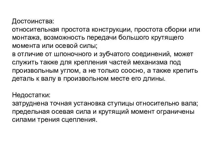 Достоинства: относительная простота конструкции, простота сборки или монтажа, возможность передачи большого