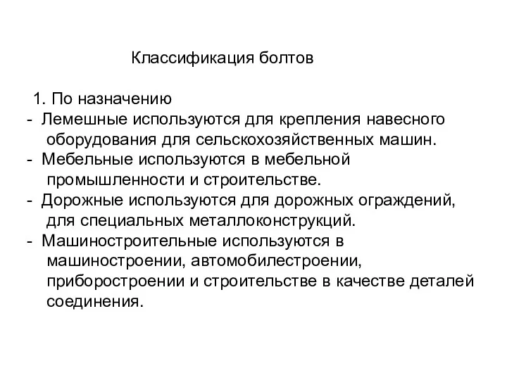 Классификация болтов 1. По назначению Лемешные используются для крепления навесного оборудования