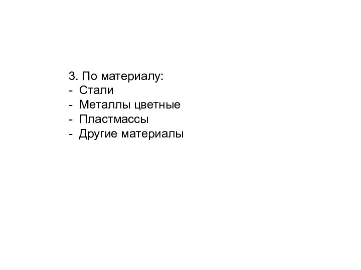 3. По материалу: - Стали - Металлы цветные - Пластмассы - Другие материалы