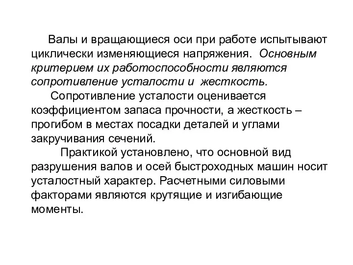 Валы и вращающиеся оси при работе испытывают циклически изменяющиеся напряжения. Основным