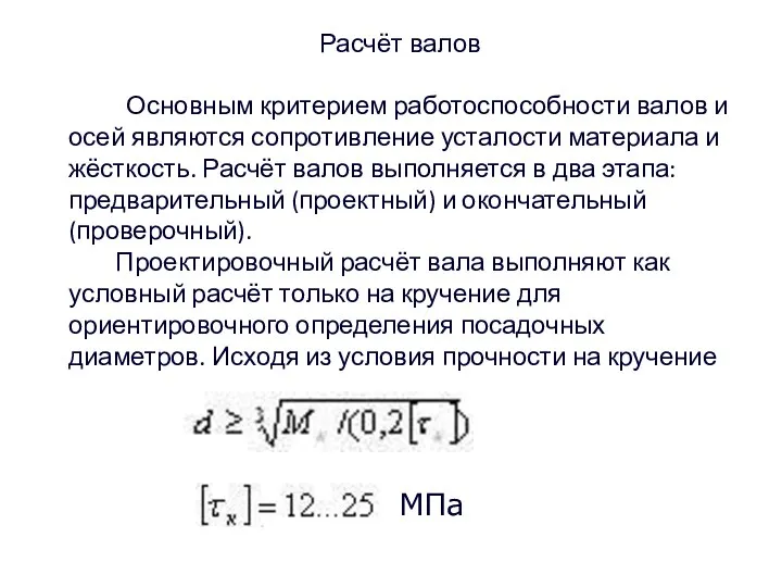 Расчёт валов Основным критерием работоспособности валов и осей являются сопротивление усталости