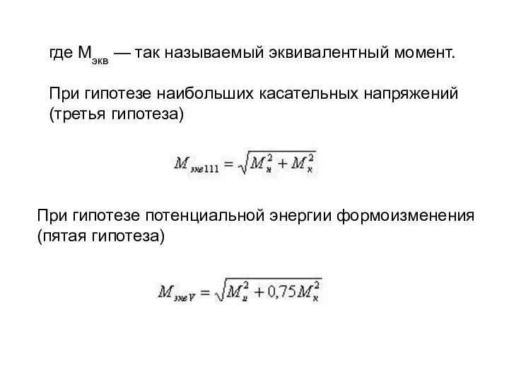 где Мэкв — так называемый эквивалентный момент. При гипотезе наибольших касательных