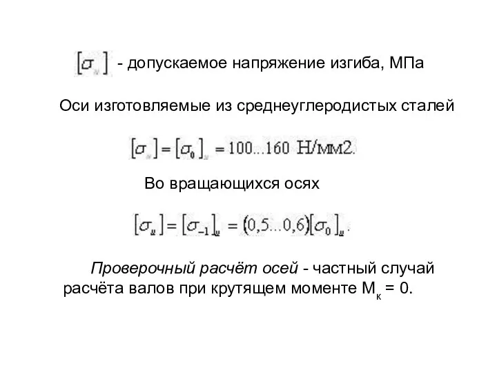 Оси изготовляемые из среднеуглеродистых сталей Во вращающихся осях Проверочный расчёт осей