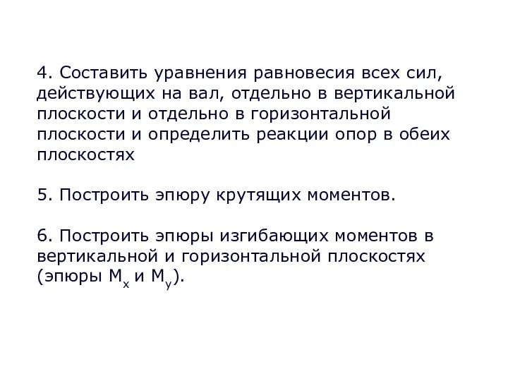 4. Составить уравнения равновесия всех сил, действующих на вал, отдельно в