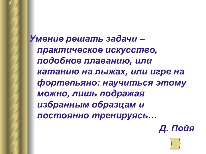 Умение решать задачи – практическое искусство, подобное плаванию, или катанию на