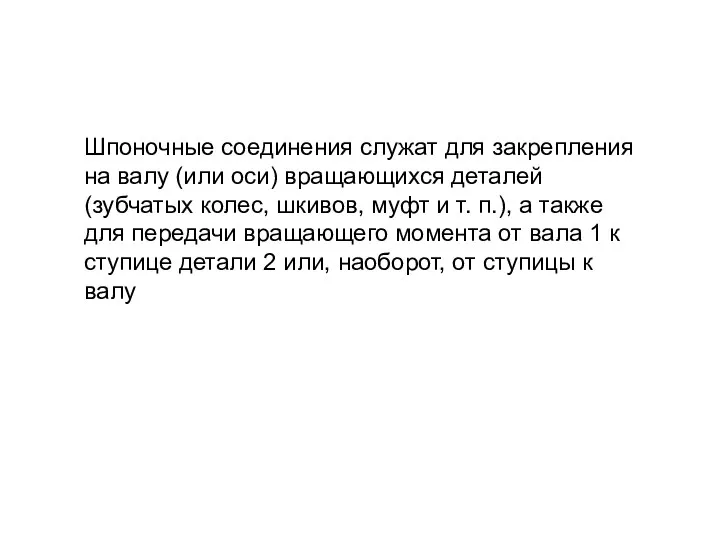 Шпоночные соединения служат для закрепления на валу (или оси) вращающихся деталей