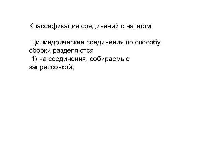 Классификация соединений с натягом Цилиндрические соединения по способу сборки разделяются 1) на соединения, собираемые запрессовкой;