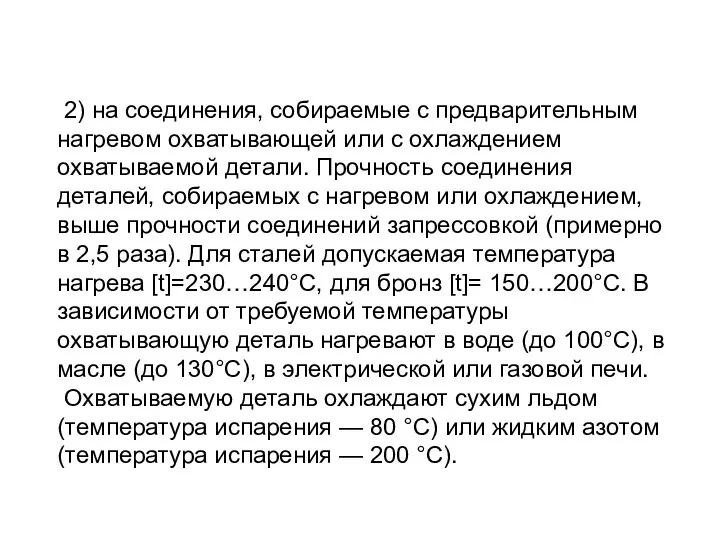 2) на соединения, собираемые с предварительным нагревом охватывающей или с охлаждением