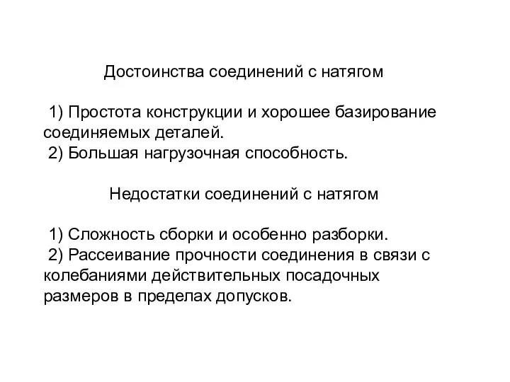 Достоинства соединений с натягом 1) Простота конструкции и хорошее базирование соединяемых