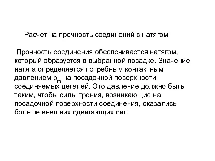 Расчет на прочность соединений с натягом Прочность соединения обеспечивается натягом, который