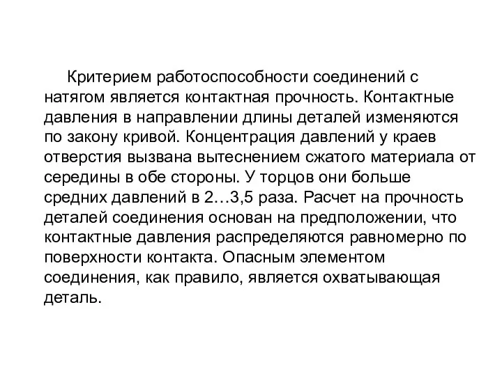 Критерием работоспособности соединений с натягом является контактная прочность. Контактные давления в