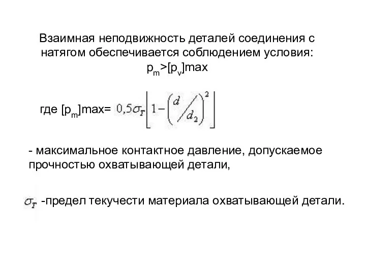 Взаимная неподвижность деталей соединения с натягом обеспечивается соблюдением условия: pm>[pv]max где