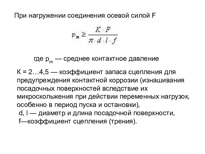 При нагружении соединения осевой силой F где рm — среднее контактное