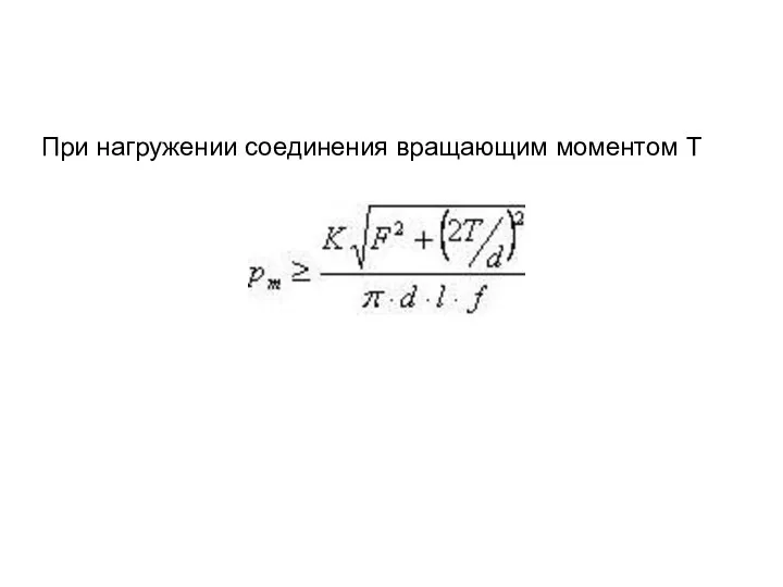 При нагружении соединения вращающим моментом Т