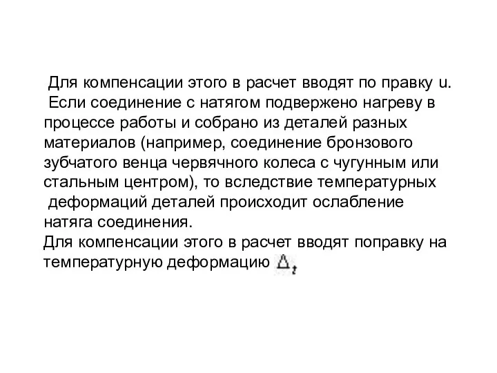 Для компенсации этого в расчет вводят по правку u. Если соединение