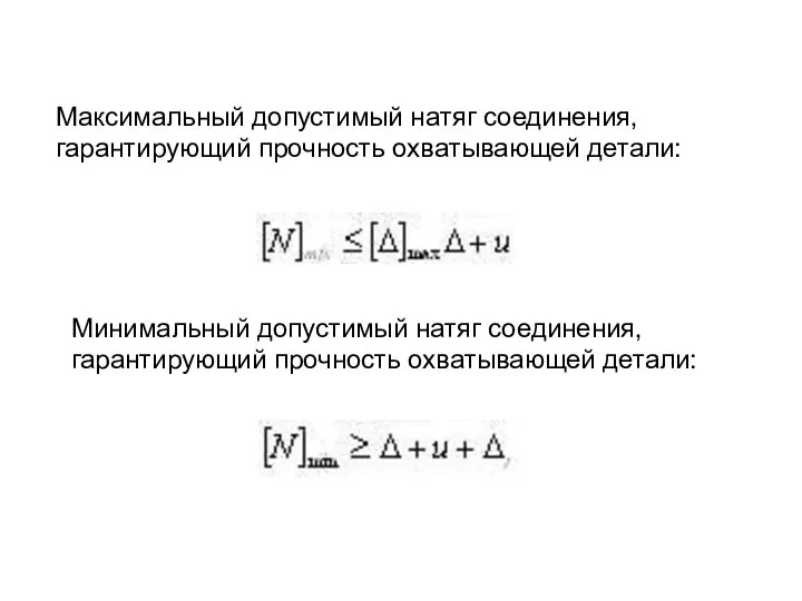 Максимальный допустимый натяг соединения, гарантирующий прочность охватывающей детали: Минимальный допустимый натяг соединения, гарантирующий прочность охватывающей детали: