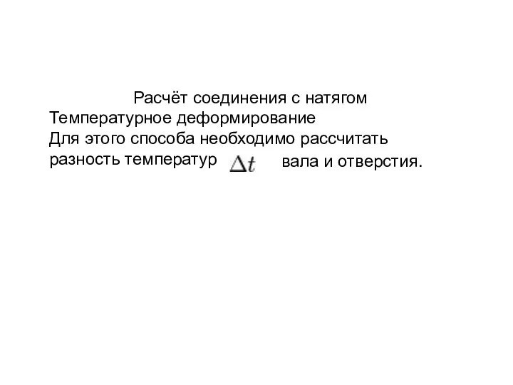 Расчёт соединения с натягом Температурное деформирование Для этого способа необходимо рассчитать разность температур вала и отверстия.