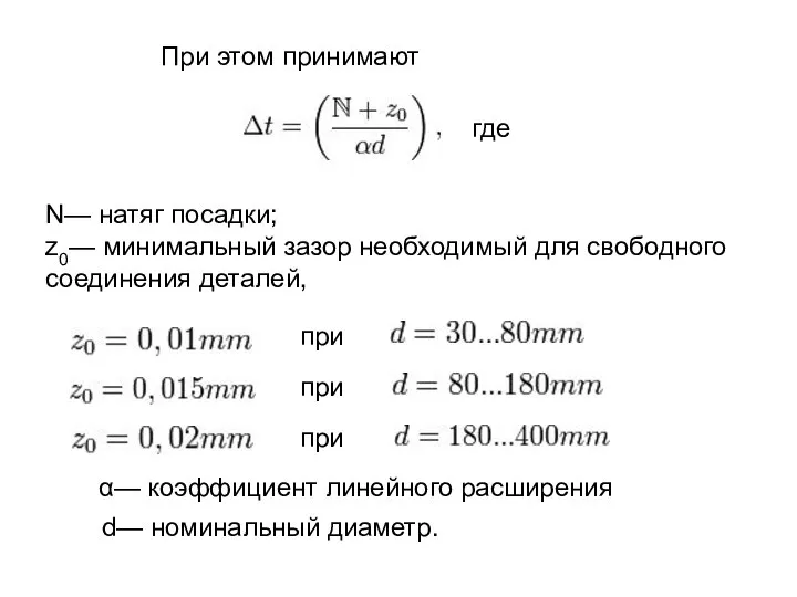 При этом принимают N— натяг посадки; z0— минимальный зазор необходимый для