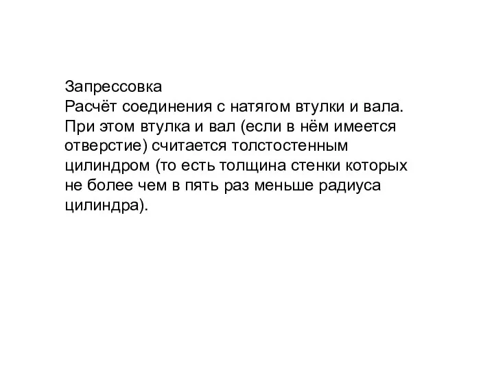 Запрессовка Расчёт соединения с натягом втулки и вала. При этом втулка