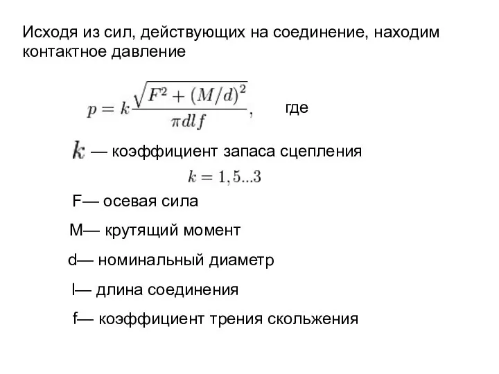 Исходя из сил, действующих на соединение, находим контактное давление — коэффициент