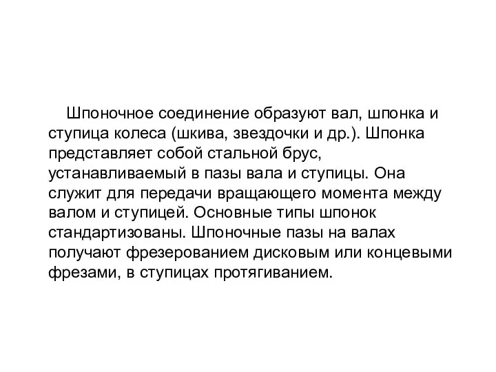 Шпоночное соединение образуют вал, шпонка и ступица колеса (шкива, звездочки и