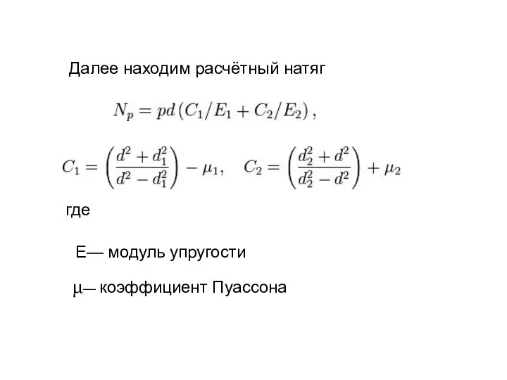 Далее находим расчётный натяг где E— модуль упругости μ— коэффициент Пуассона