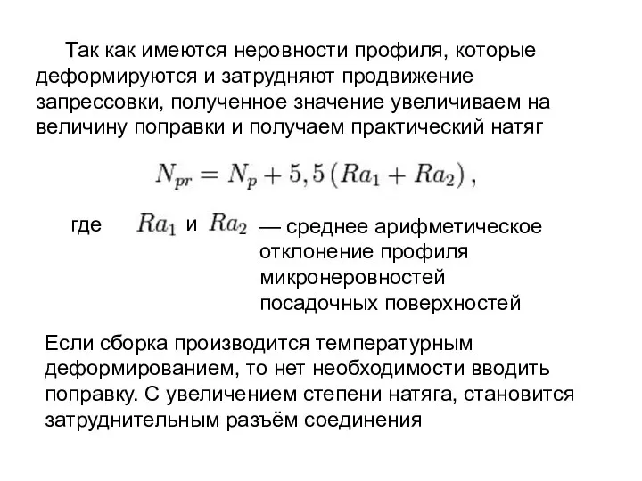 Так как имеются неровности профиля, которые деформируются и затрудняют продвижение запрессовки,