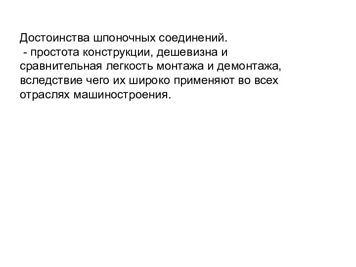 Достоинства шпоночных соединений. - простота конструкции, дешевизна и сравнительная легкость монтажа