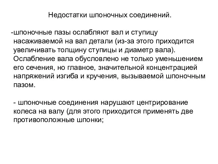 Недостатки шпоночных соединений. шпоночные пазы ослабляют вал и ступицу насаживаемой на