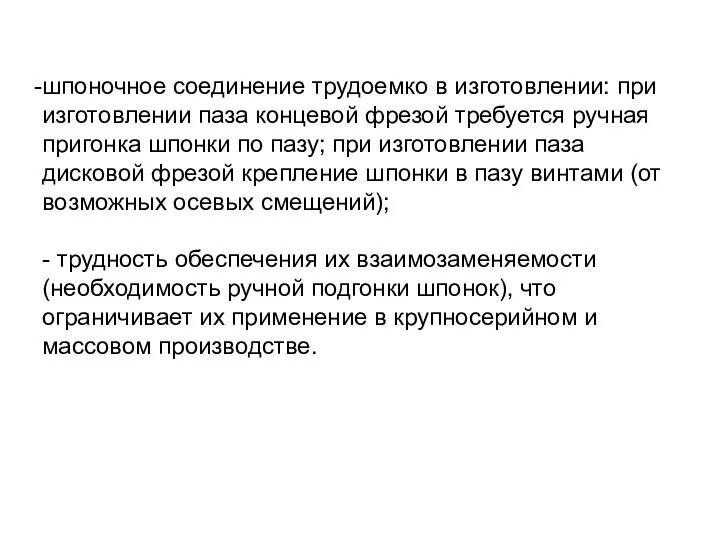 шпоночное соединение трудоемко в изготовлении: при изготовлении паза концевой фрезой требуется