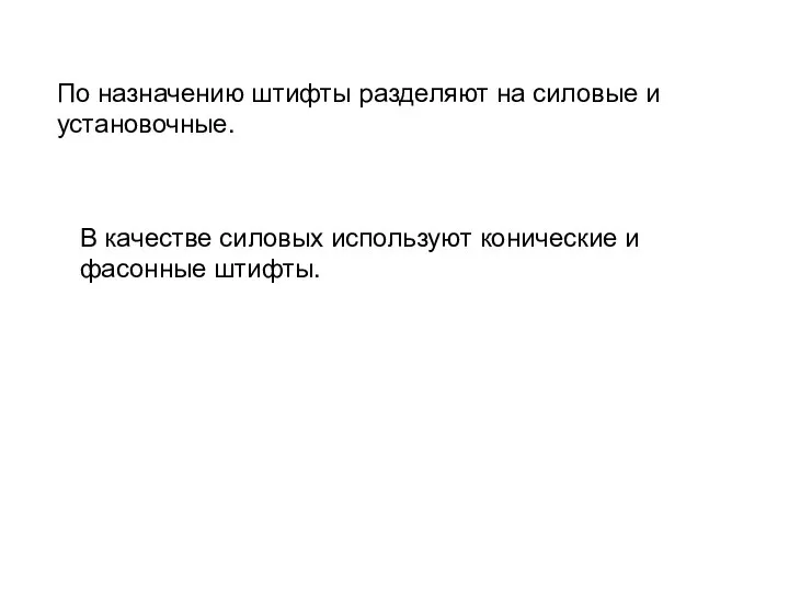 По назначению штифты разделяют на силовые и установочные. В качестве силовых используют конические и фасонные штифты.