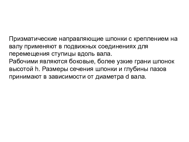 Призматические направляющие шпонки с креплением на валу применяют в подвижных соединениях