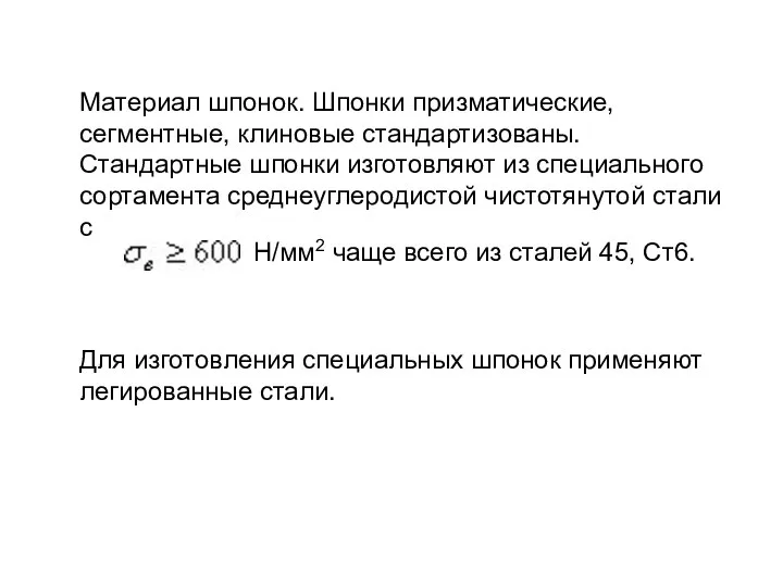 Материал шпонок. Шпонки призматические, сегментные, клиновые стандартизованы. Стандартные шпонки изготовляют из