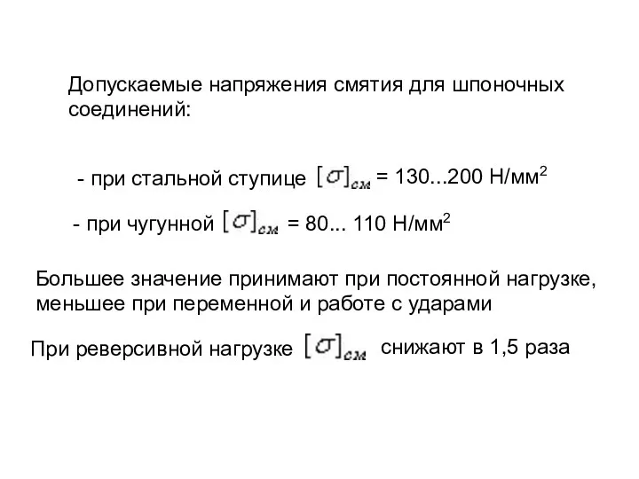 Допускаемые напряжения смятия для шпоночных соединений: - при стальной ступице -