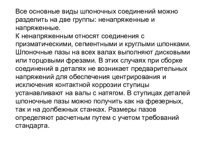 Все основные виды шпоночных соединений можно разделить на две группы: ненапряженные