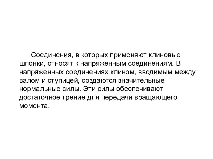 Соединения, в которых применяют клиновые шпонки, относят к напряженным соединениям. В