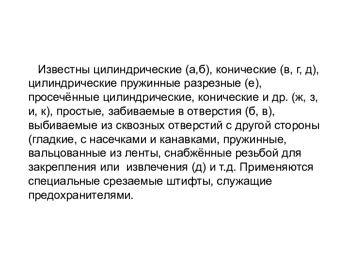 Известны цилиндрические (а,б), конические (в, г, д), цилиндрические пружинные разрезные (е),