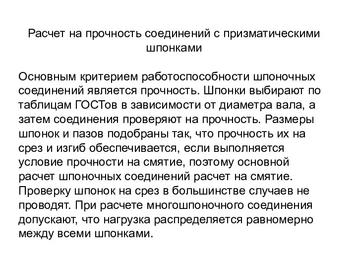 Расчет на прочность соединений с призматическими шпонками Основным критерием работоспособности шпоночных