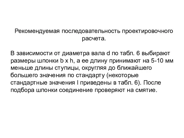 Рекомендуемая последовательность проектировочного расчета. В зависимости от диаметра вала d по