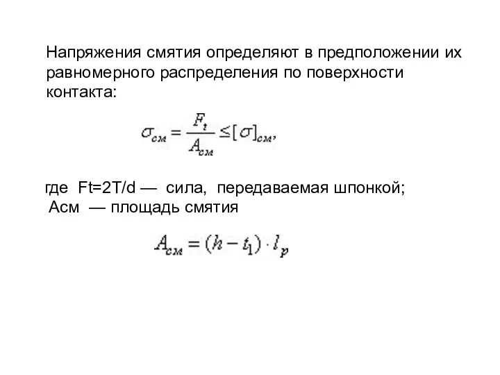 Напряжения смятия определяют в предположении их равномерного распределения по поверхности контакта: