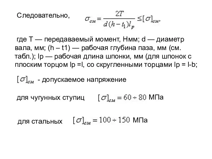 Следовательно, где Т — передаваемый момент, Нмм; d — диаметр вала,