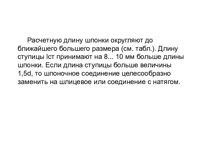 Расчетную длину шпонки округляют до ближайшего большего размера (см. табл.). Длину