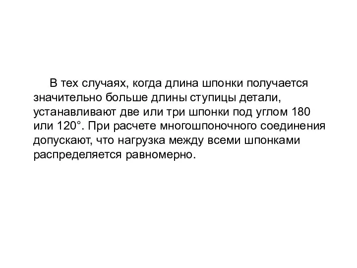 В тех случаях, когда длина шпонки получается значительно больше длины ступицы